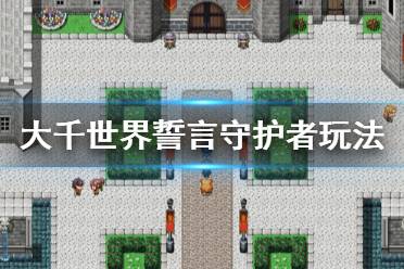 《大千世界》誓言守护者怎么玩 誓言守护者玩法分享