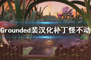 《禁闭求生》装完补丁后怪不动怎么办 装汉化补丁怪不动解决方法一览