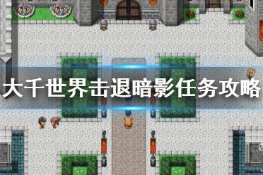 《大千世界》击退暗影任务怎么做 击退暗影任务攻略介绍