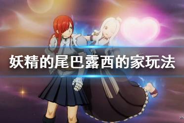 《妖精的尾巴》露西的家怎么玩？露西的家玩法技巧