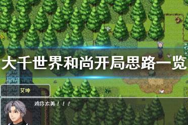 《大千世界》和尚开局怎么玩 和尚开局玩法思路介绍