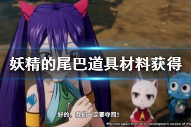 《妖精的尾巴》道具怎么查看？道具材料获得方法