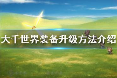 《大千世界》装备怎么升级 装备升级方法介绍