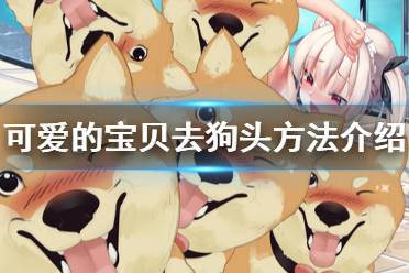 《可爱的宝贝》去狗头方法介绍 cute honey怎么去狗头