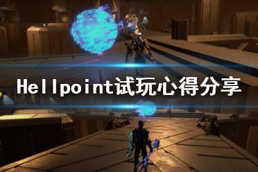 《地狱时刻》好玩吗？Hellpoint试玩心得分享