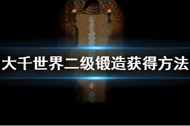 《大千世界》锻造二级怎么获得 二级锻造获得方法介绍