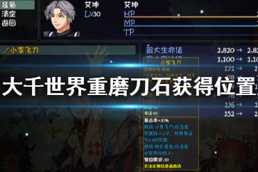 《大千世界》重磨刀石怎么获得 重磨刀石获得位置一览