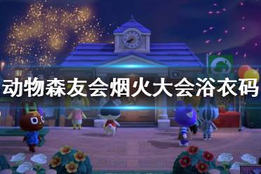 《集合啦动物森友会》有哪些好看的浴衣 烟火大会浴衣码分享
