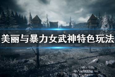 《美丽与暴力女武神》特色玩法介绍 游戏好玩吗？