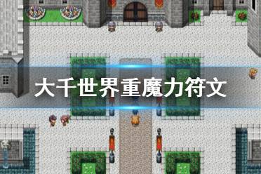 《大千世界》重魔力符文怎么获得 重魔力符文获得方法分享