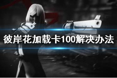 《彼岸花》存档加载失败怎么办 Othercide存档加载卡100解决办法介绍