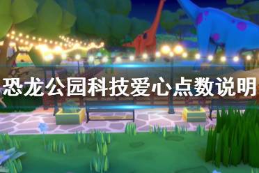 《恐龙公园》科技爱心点数说明 Parkasaurus爱心点数有什么用？