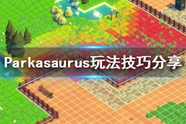 《恐龙公园》玩法技巧分享 Parkasaurus游戏怎么玩