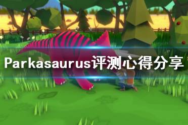 《恐龙公园》游戏值得买吗？Parkasaurus评测心得分享