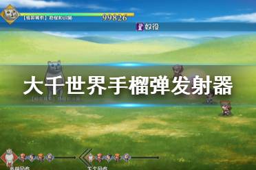 《大千世界》手榴弹发射器好用吗 手榴弹发射器介绍