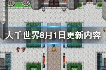 《大千世界》8月1日更新了什么 8月1日更新内容一览