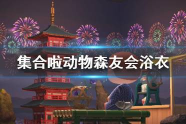 《集合啦动物森友会》浴衣怎么画 夏日浴衣码分享