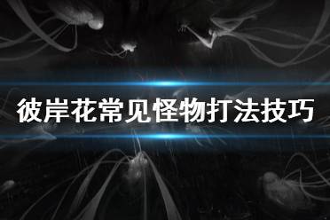 《彼岸花》罪恶怎么打 Othercide常见怪物打法技巧分享