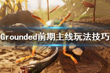 《禁闭求生》前期主线怎么玩？Grounded前期主线玩法技巧