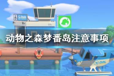 《集合啦动物森友会》梦番岛要注意什么 梦番岛注意事项介绍