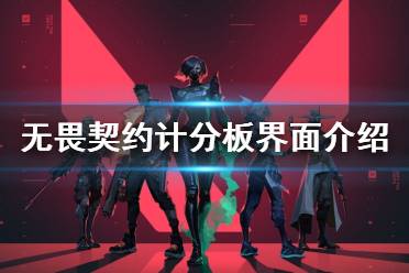 《无畏契约》计分板界面怎么看 计分板界面介绍