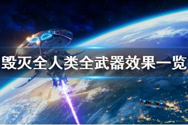 《毁灭全人类重制版》有哪些武器 全武器效果一览