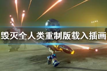 《毁灭全人类重制版》载入插画分享 载入插画有哪些