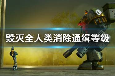 《毁灭全人类重制版》怎么消除通缉等级 通缉等级消除方法介绍