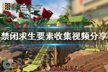 《禁闭求生》要素收集视频分享 收集要素有哪些?