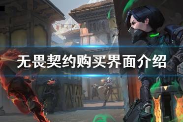 《无畏契约》购买界面怎么看 购买界面介绍