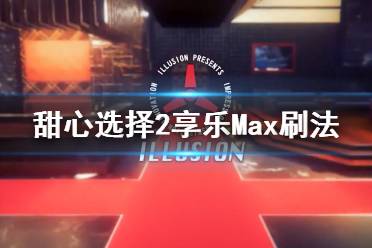 《甜心选择2》享乐怎么刷 享乐Max刷法介绍