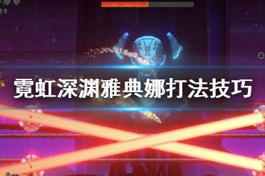 《霓虹深渊》雅典娜boss怎么打？雅典娜打法技巧心得