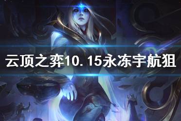 《云顶之弈》10.15永冻宇航狙怎么上分 10.15永冻宇航狙玩法分享