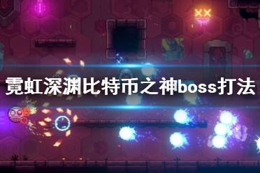 《霓虹深渊》比特币之神boss打法技巧 布洛克怎么打？