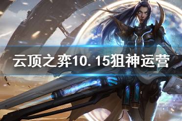 《云顶之弈》10.15狙神流派怎么运营 10.15狙神阵容运营思路详解