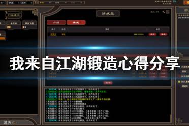 《我来自江湖》锻造怎么玩 锻造心得分享