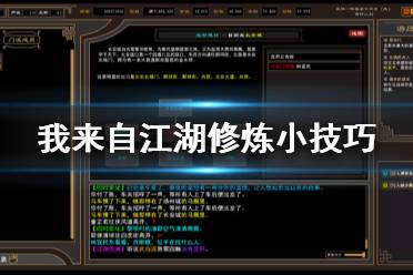 《我来自江湖》修炼有什么技巧 修炼小技巧分享