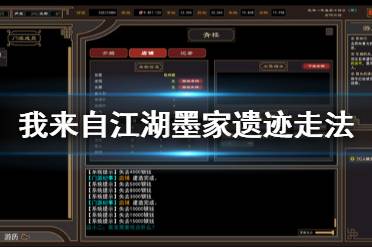 《我来自江湖》墨家遗迹怎么走 墨家遗迹走法介绍