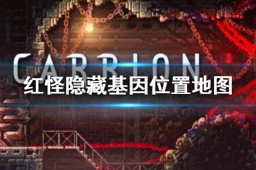 《红怪》隐藏基因在哪里？隐藏位置地图路线走法
