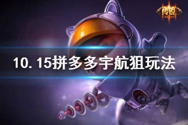 《云顶之弈》10.15拼多多宇航狙怎么玩 拼多多宇航狙玩法介绍