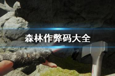 《森林》作弊码大全 the forest全控制台指令分享