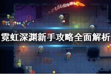 《霓虹深渊》新手攻略全面解析 新手教程图文详解