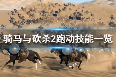 《骑马与砍杀2》跑动有哪些技能 跑动相关技能一览