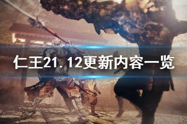 《仁王2》1.12更新内容有哪些？1.12更新内容一览