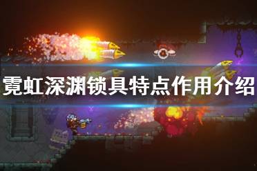 《霓虹深渊》锁具有哪些？锁具特点作用介绍