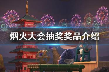 《集合啦动物森友会》烟花大会抽奖能抽到什么 烟火大会抽奖奖品介绍