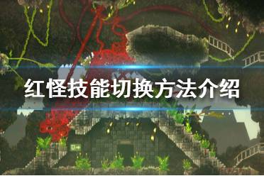 《红怪》怎么切换技能 Carrion技能切换方法介绍