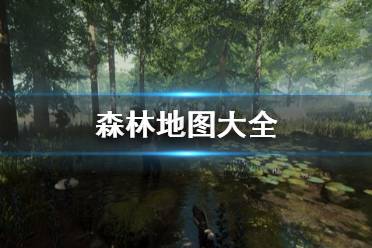 《森林》地图大全 the forest全物品食物野人武器位置