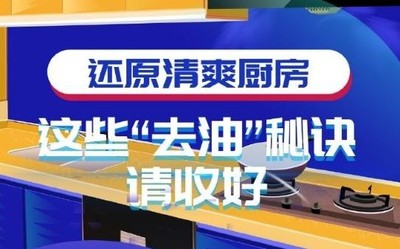 还原清爽厨房 除抽油烟机外这些“去油”秘诀也要知道！