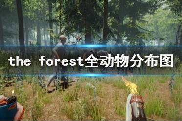 《森林》动物在哪里 the forest全动物分布图分享